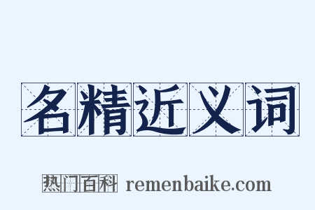 名精近义词是什么意思的图片